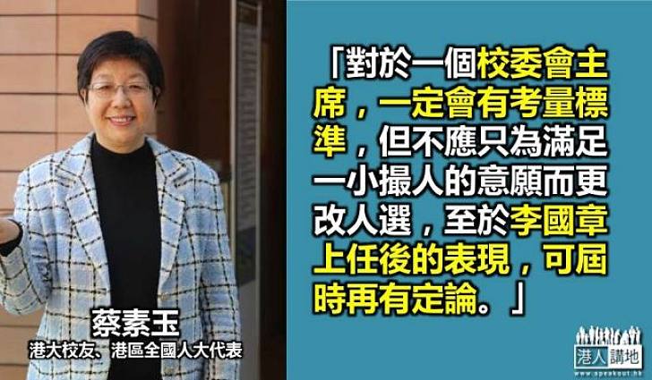 蔡素玉：委任李國章政府按照規矩做事