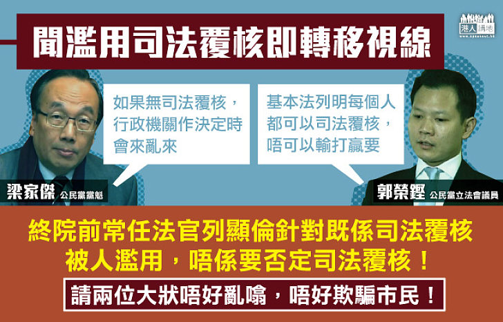 梁家傑郭榮鏗聞濫用司法覆核即轉移視線