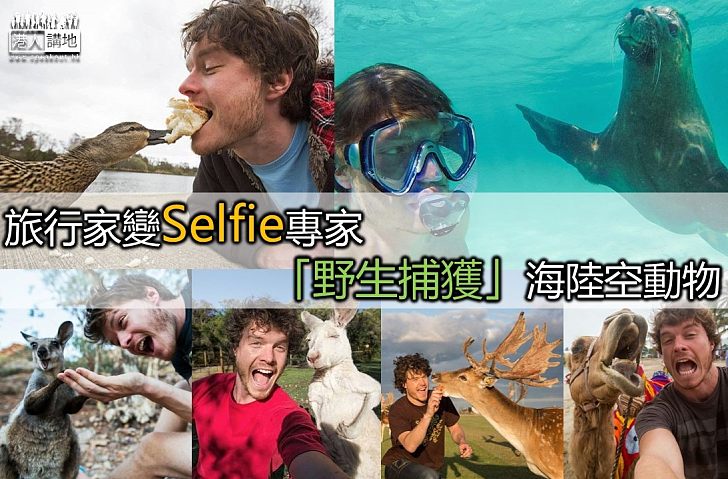 【Selfie佢至叻】旅行家與海陸空動物自拍 構成妙趣畫面