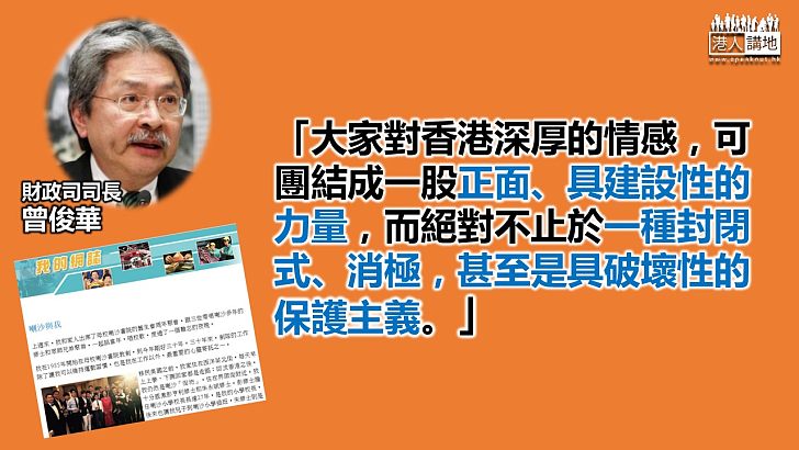 【財爺感言】曾俊華：對香港深厚情感可團結成正面、具建設性的力量