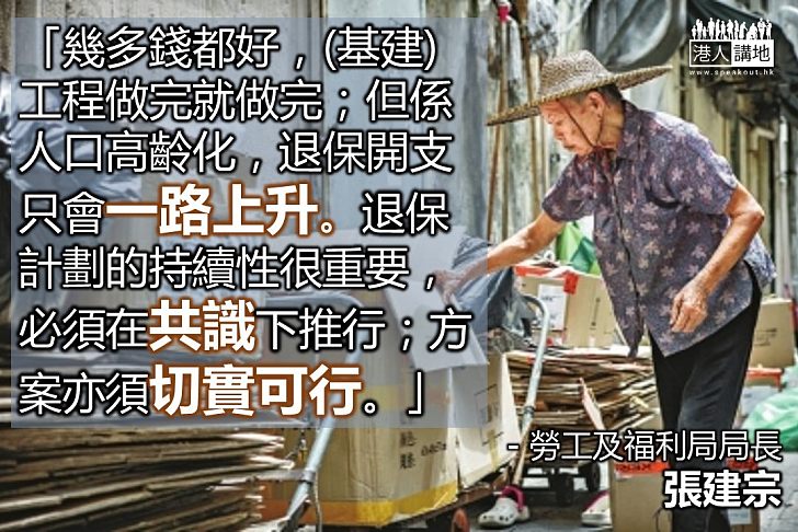 【實事求是】張建宗：重視長者福祉 但退保方案亦須切實可行