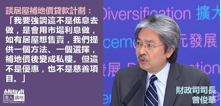【釋除疑慮】財爺：居屋補地價貸款非優惠