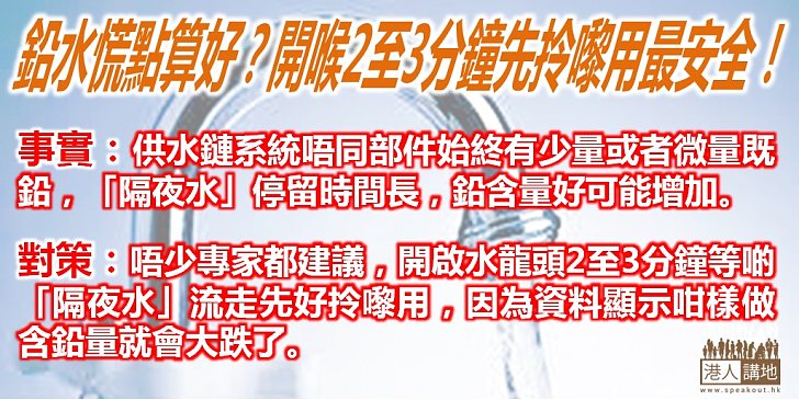 【我講你知】鉛水慌點算好？開喉2至3分鐘先拎嚟用最安全！