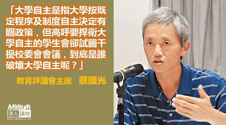 【大學自主】蔡國光：高呼要捍衛大學自主的學生會卻試圖干擾校委會會議