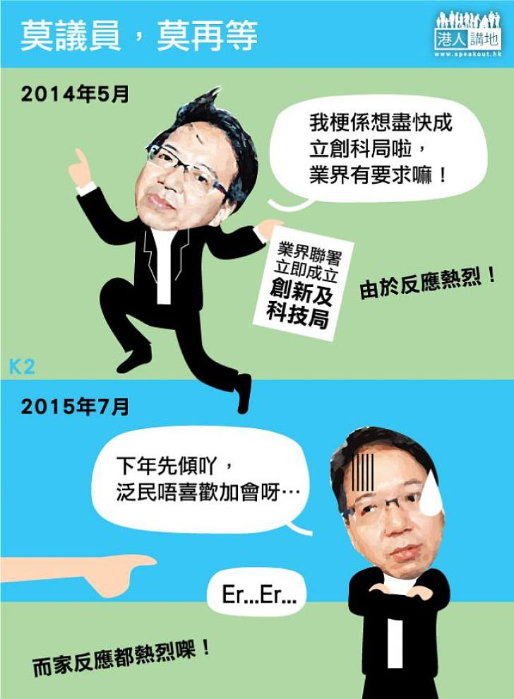 【網民來圖】莫議員莫再等