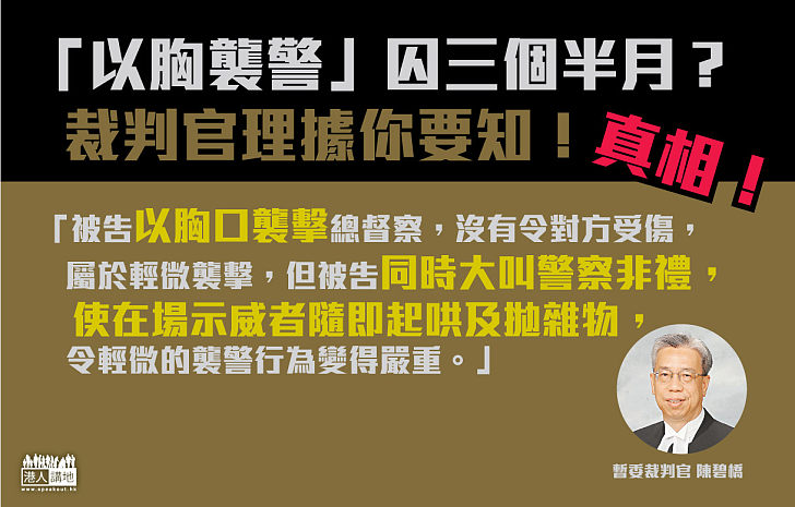 【我講你知】「以胸襲警」囚三個半月？  裁判官理據你要知