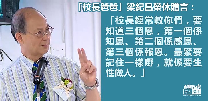 【告別學生】「校長爸爸」梁紀昌盼「仔女」緊記「生性做人」