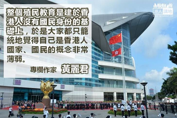 【民心未歸】專欄作家黃麗君：無國民身份教育為香港回歸埋藏了一個大炸彈