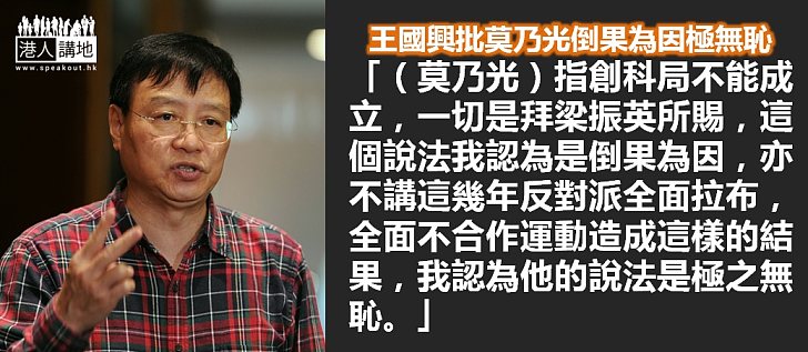 【創科之哀】王國興駁莫乃光歪理  轟創科局被拉倒是拉布造成