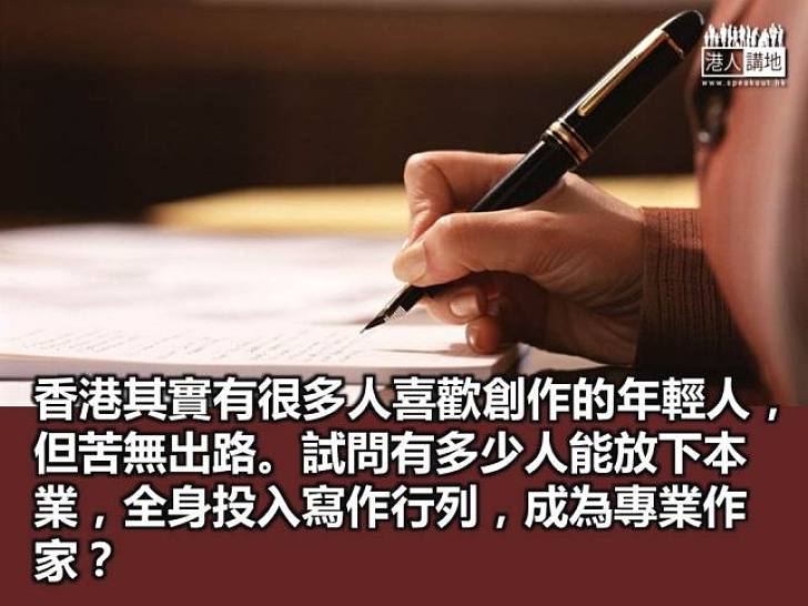 覓理想 為創作找出路	