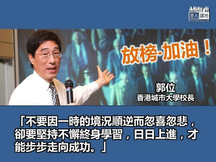 【文憑試放榜】城大校長：別因一時順逆而忽喜忽悲