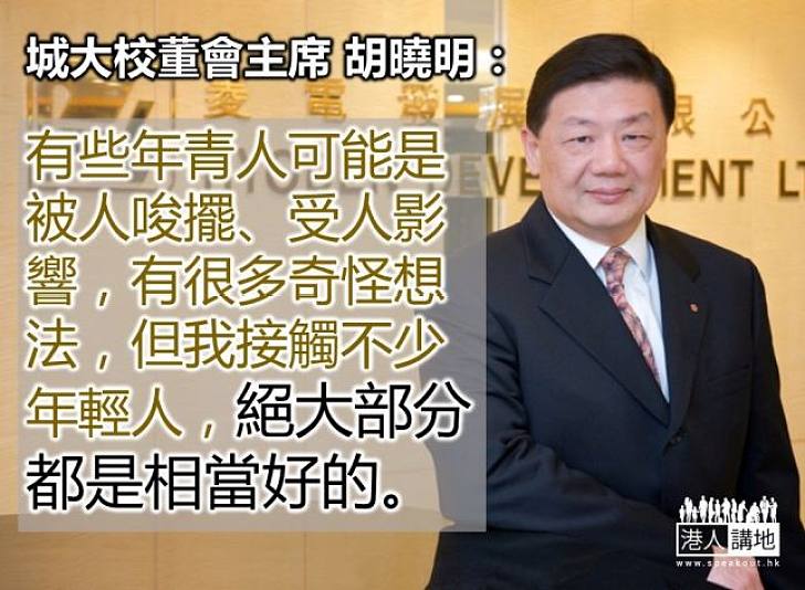 【循循善誘】胡曉明：絕大部分香港青年人仍相當好 走了歪路的可引導重回正軌