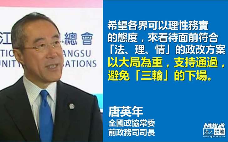 【給香港普選】唐英年:支持通過政改 避免「三輸」下場