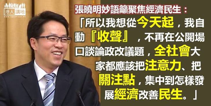 【重新出發】盼港聚焦經濟民生  張曉明笑言會就政改「收聲」