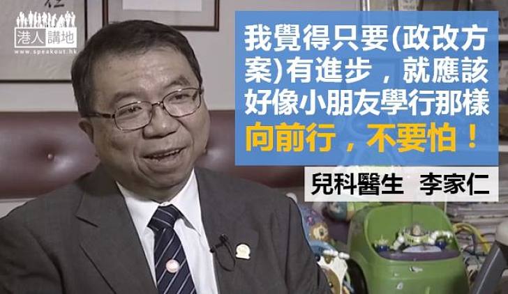 【給香港普選】李家仁：政改只要有進步  就應該向前行不要怕