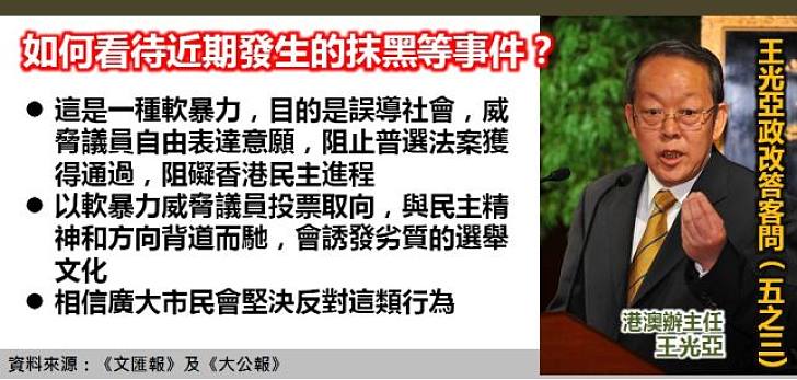 【政改答客問】特首普選法案表決遭抹黑 王光亞:這是一種軟暴力