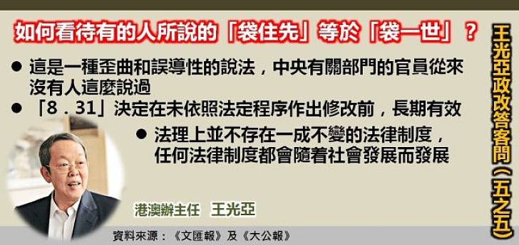 【政改答客問】王光亞:「袋住先」等於「袋一世」的說法是歪曲和誤導性說法