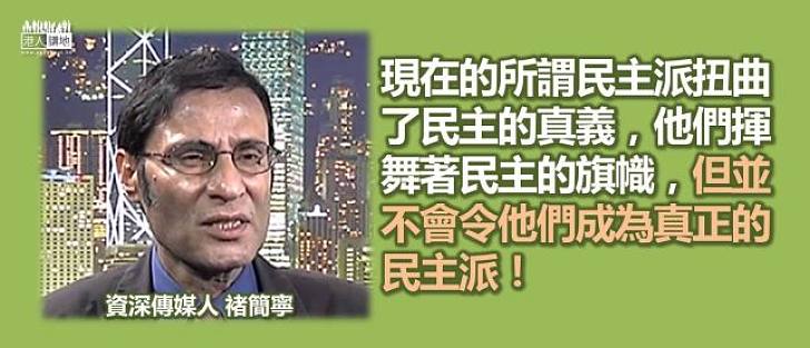 褚簡寧：香港民主派扭曲民主真義