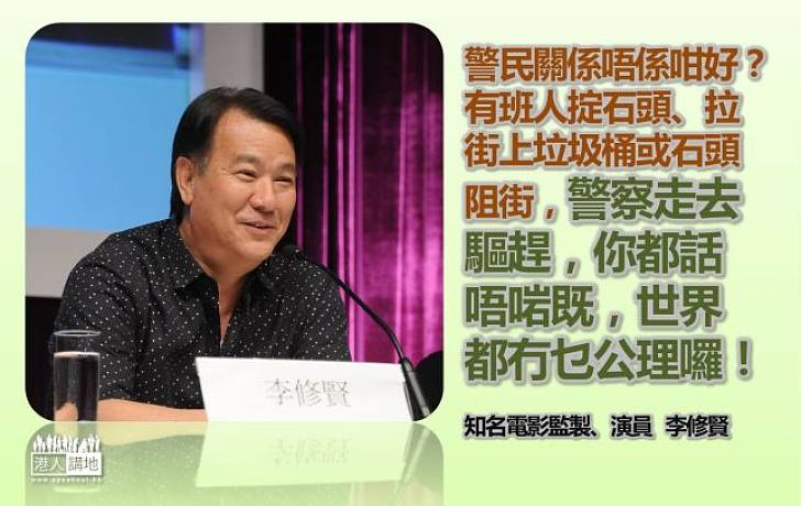 【天地有正氣】李修賢：支持警察執法