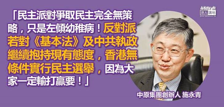 施永青：反對派不改態度　香港難有民主