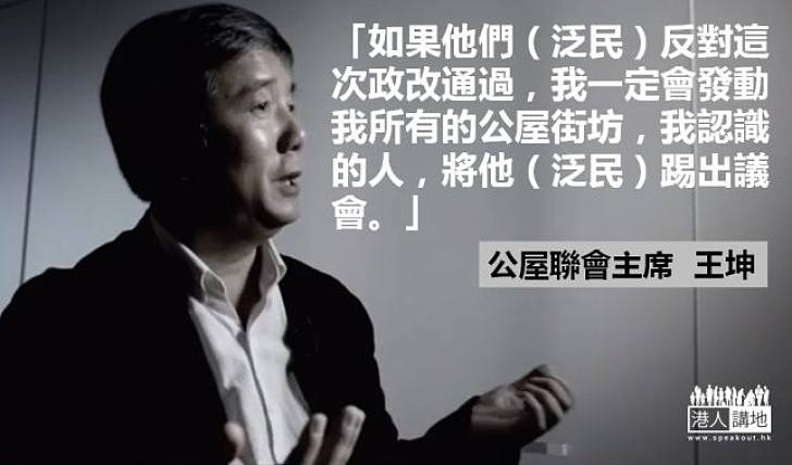 【給香港普選】公屋聯會主席王坤：發動公屋戶踢反對政改者出議會 