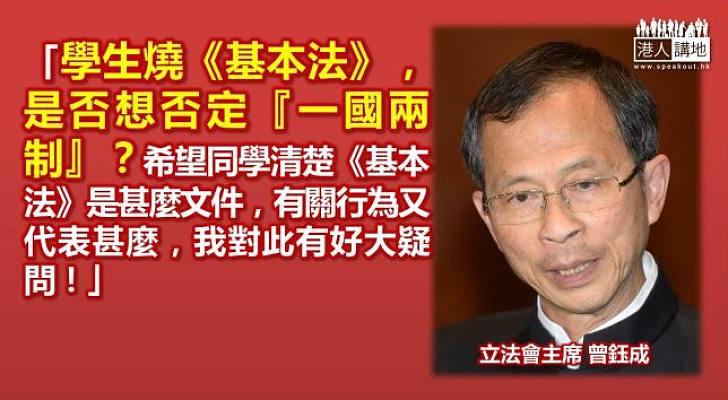 【天地有正氣】曾鈺成：學生燒《基本法》是要否定「一國兩制」？