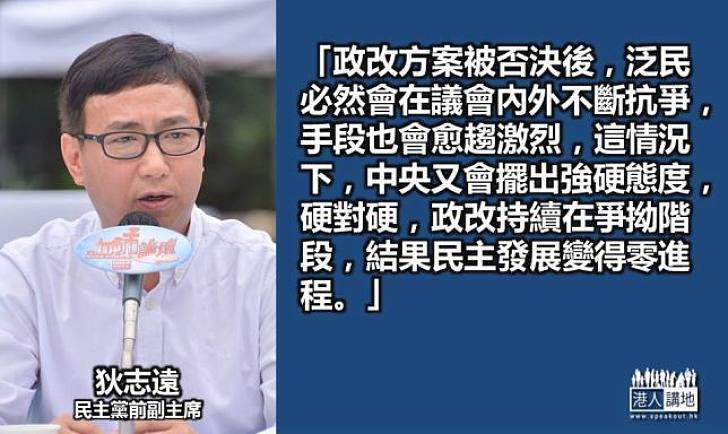 【給香港普選】狄志遠：中央泛民硬對硬 民主發展零進程