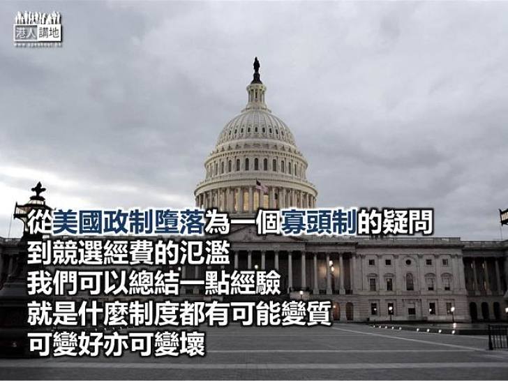 美國寡頭制與選舉篩選 公共理性的缺失