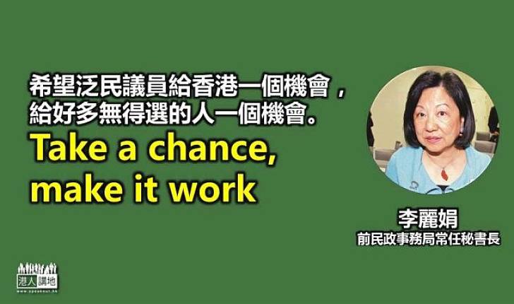 【給香港普選】李麗娟：希望泛民議員給香港一個機會