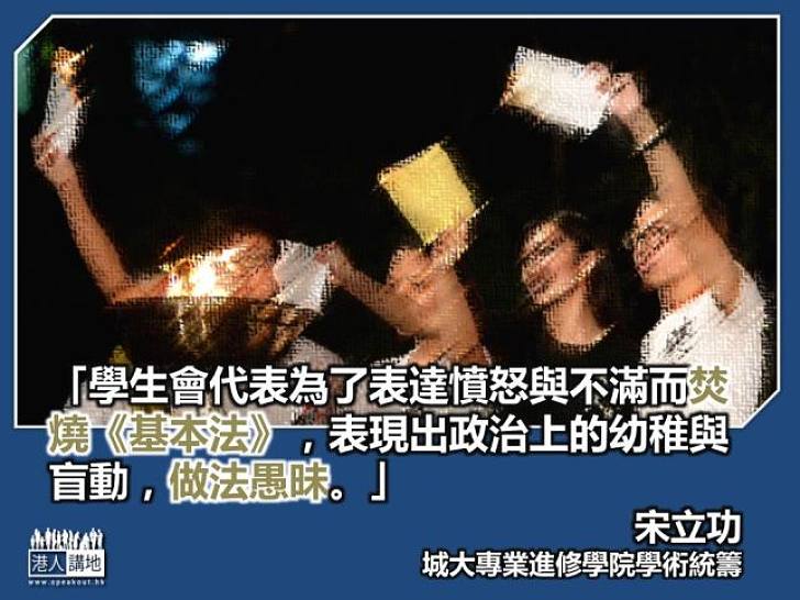 【非常不智】宋立功：焚燒《基本法》做法愚昧