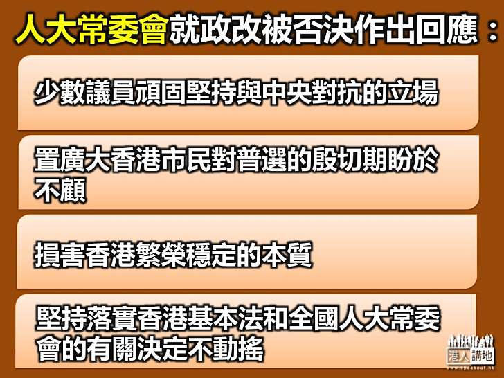【回應政改】人大常委會：否決政改阻礙香港民主發展