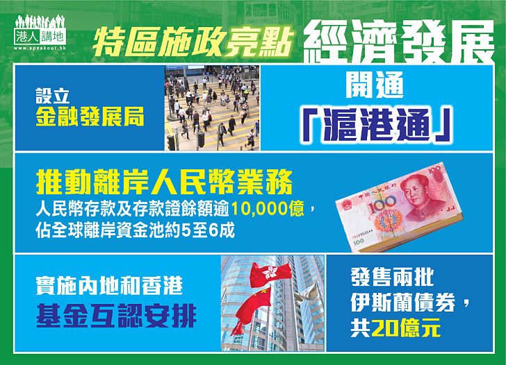 【施政匯報】特區施政亮點 - 經濟發展