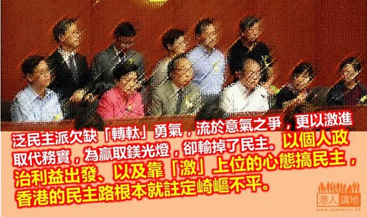 泛民靠激 輸掉民主