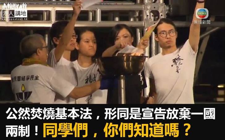 同學們，燒基本法如同毀了香港！