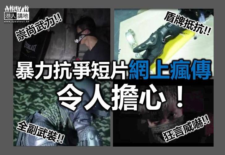 【駭人片段】網上流出短片煽動「勇武抗爭」 全副武裝狂言要「以牙還牙」