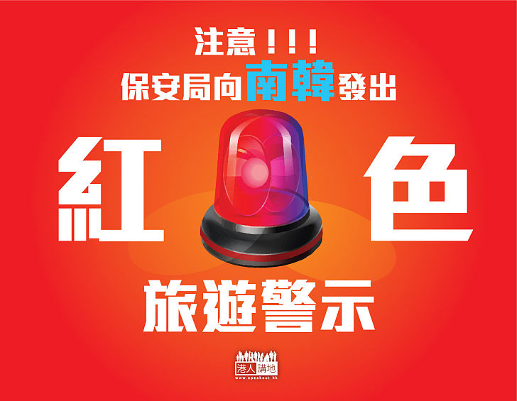 【防新沙士】港正式對南韓發紅色旅警！