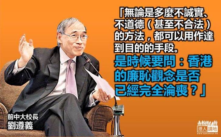 【委實可悲】劉遵義 ：香港的廉恥觀念是否已經完全淪喪？