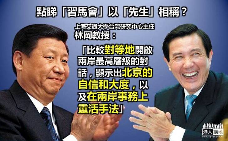 【兩岸新篇】習馬周六互稱「先生」  學者：顯示北京自信和大度