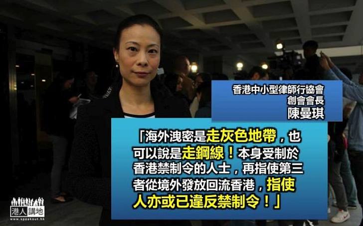 【違法洩密】陳曼琪：海外洩密不受境外司法管轄權保護  同樣觸犯禁制令