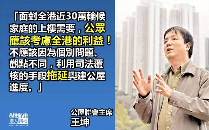 【阻延上樓】王坤：公眾應顧全市民上樓需要 勿以司法覆核拖延建公屋