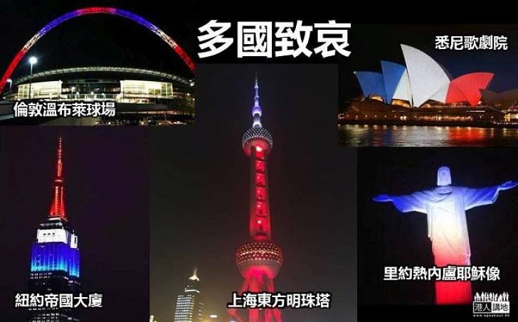 全球地標換上藍白紅聲緩法國