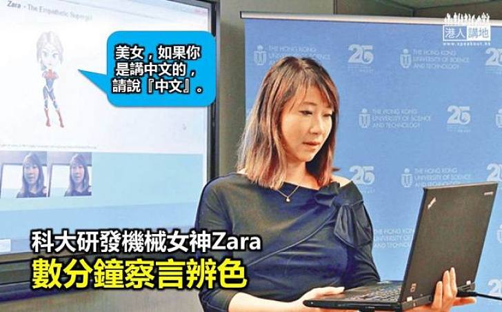 機械女神Zara  察言辨色善解人意