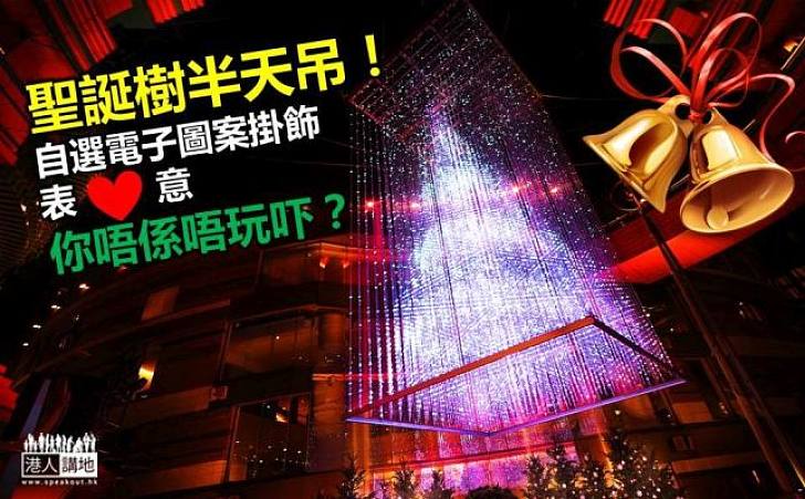 LED聖誕樹潮掛半空 遊人自選電子圖案許願