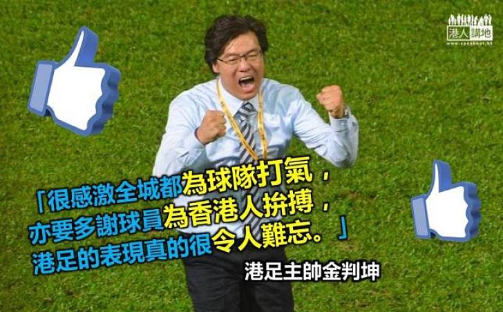 港足主帥金判坤：很感激全城都為球隊打氣