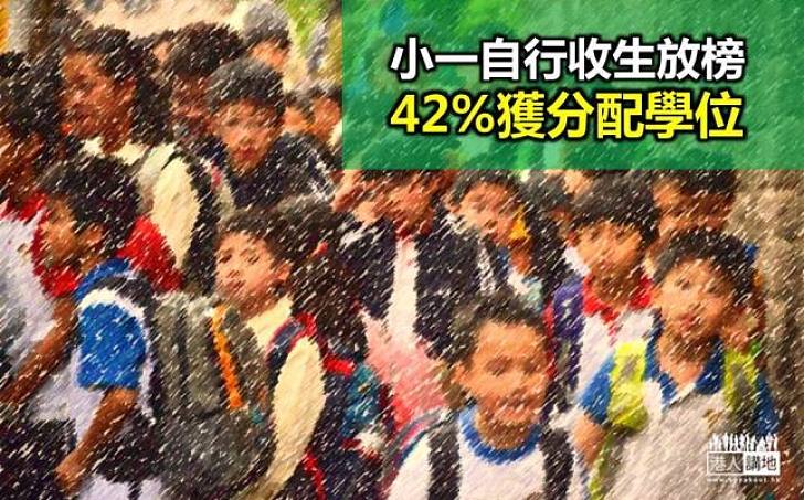 小一自行收生放榜 42%獲分配學位