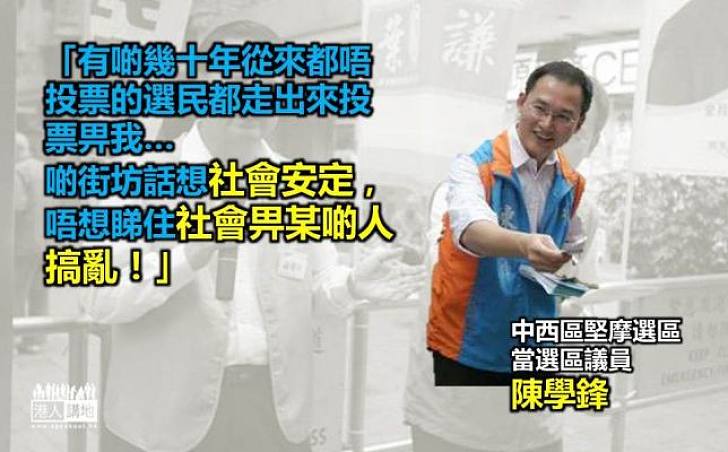 陳學鋒:街坊想要安定社會 原本唔投都出來投票畀我