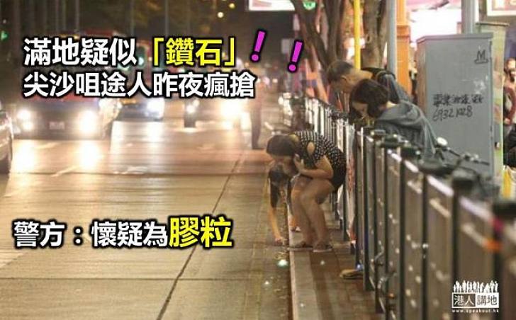 滿地疑似「鑽石」 尖沙咀途人瘋搶