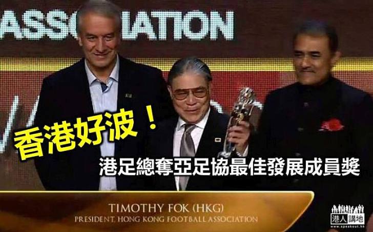 香港好波! 港足總奪亞足協最佳發展成員獎