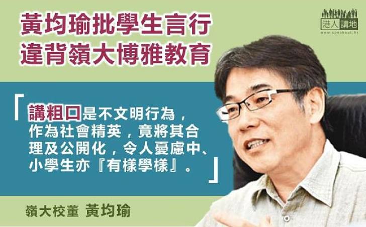 【不能接受】黃均瑜嘆嶺大生作為社會精英竟將粗口合理化