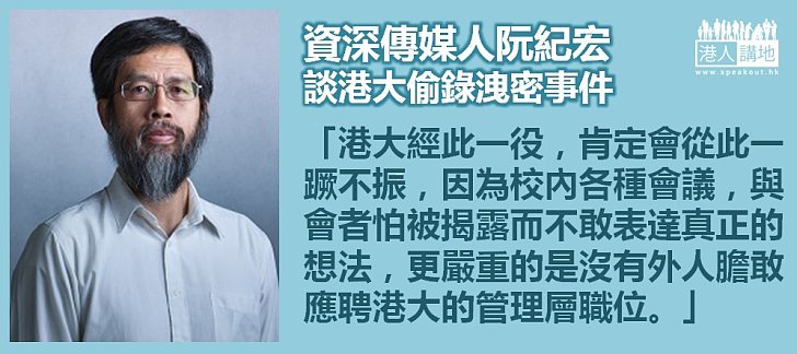 【哀我港大】阮紀宏：港大肯定會從此一蹶不振